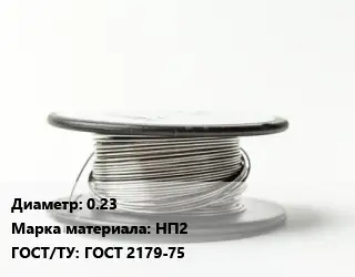 Никелевая проволока 0.23 Марка: НП2 ГОСТ: ГОСТ 2179-75